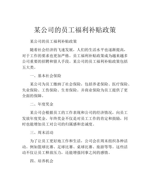 某公司的员工福利补贴政策