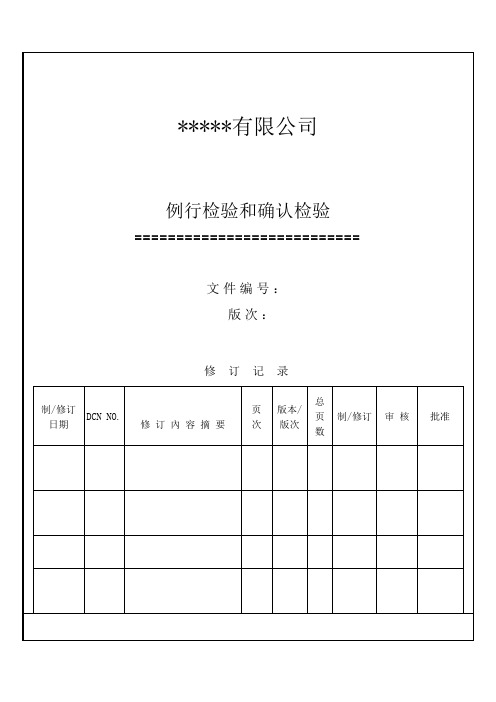 CCC 例行检验和确认检验程序