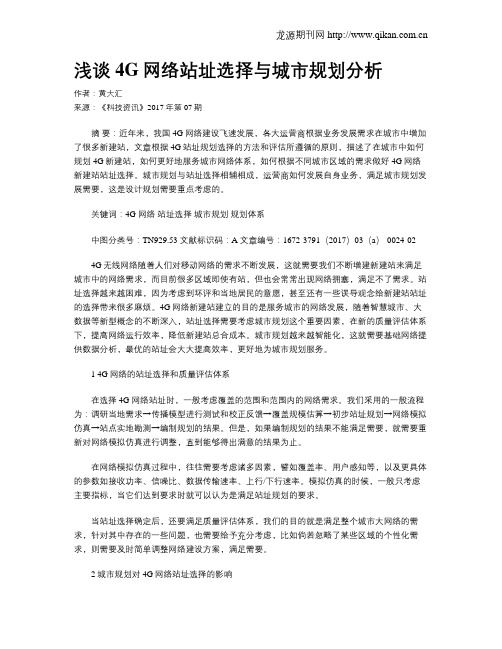 浅谈4G网络站址选择与城市规划分析