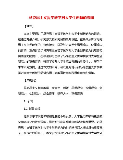 马克思主义哲学教学对大学生创新的影响