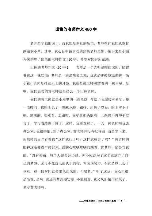 出色的老师作文450字