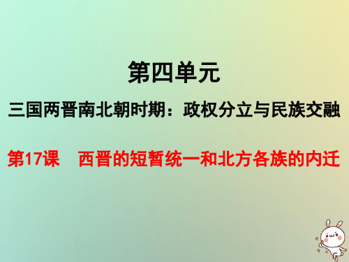 【精品推荐】2020年秋七年级历史上册第四单元三国两晋南北朝时期：政权分立与民族融合第17课西晋的短暂统一