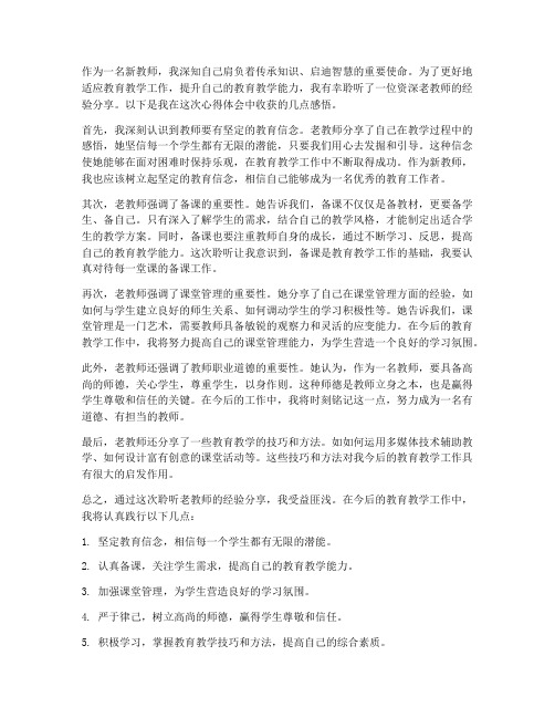 新老师听老教师心得体会