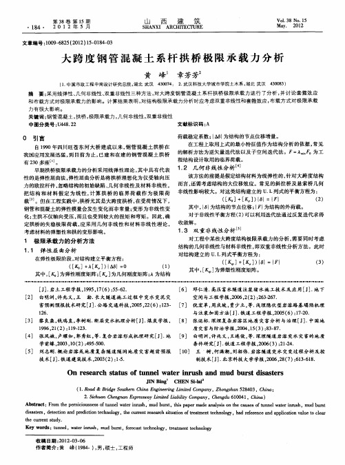 大跨度钢管混凝土系杆拱桥极限承载力分析