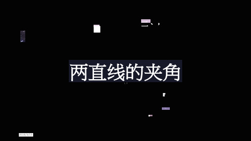 04-2.两直线的夹角PPT