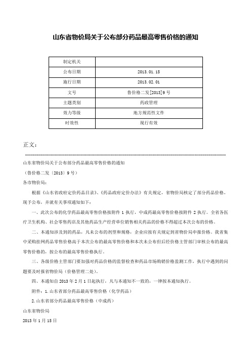 山东省物价局关于公布部分药品最高零售价格的通知-鲁价格二发[2013]9号