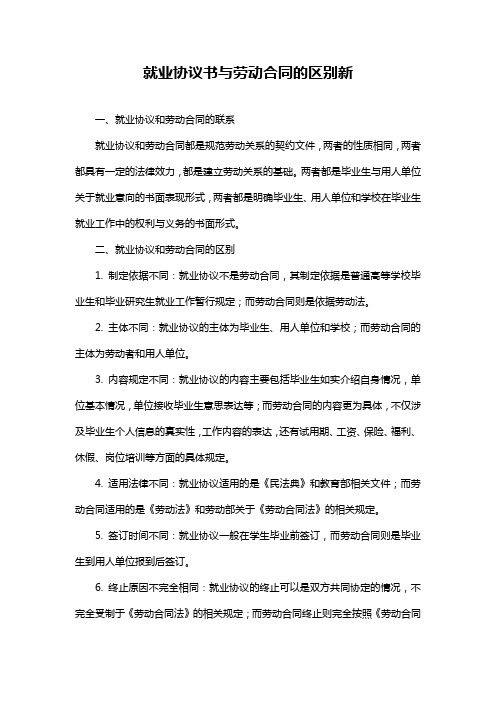 就业协议书与劳动合同的区别新