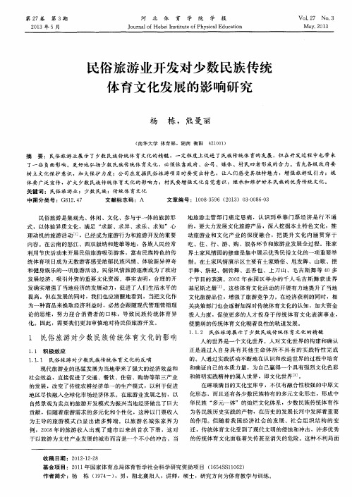 民俗旅游业开发对少数民族传统体育文化发展的影响研究