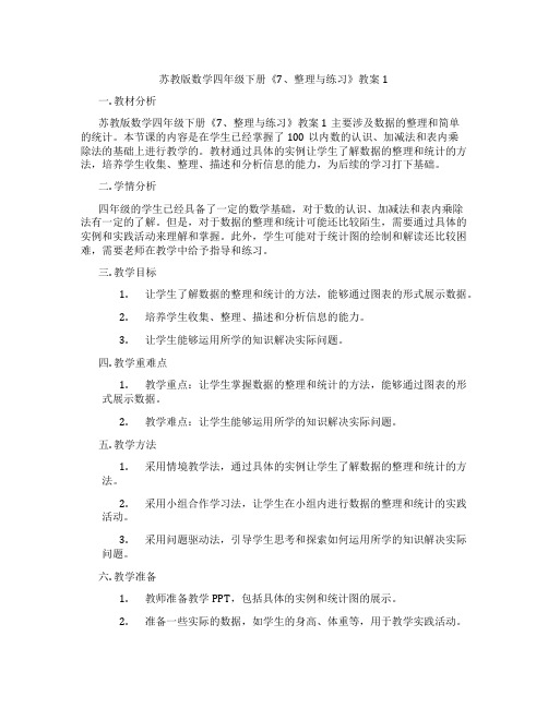 苏教版数学四年级下册《7、整理与练习》教案1