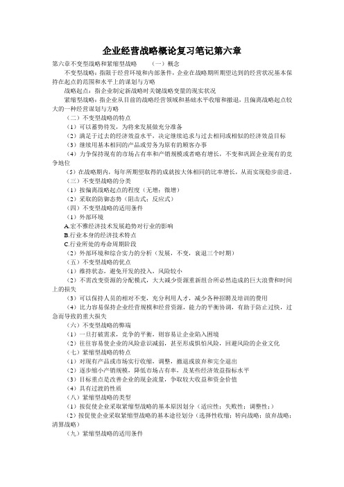 企业经营战略概论复习笔记第六章_0