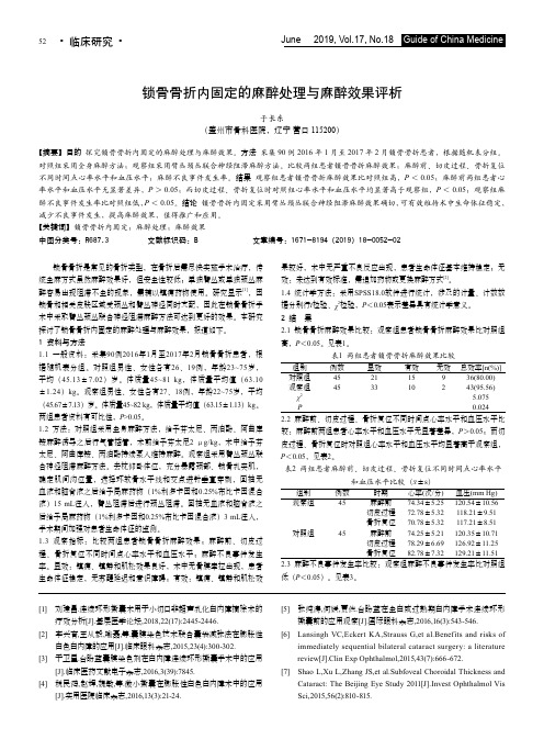 锁骨骨折内固定的麻醉处理与麻醉效果评析