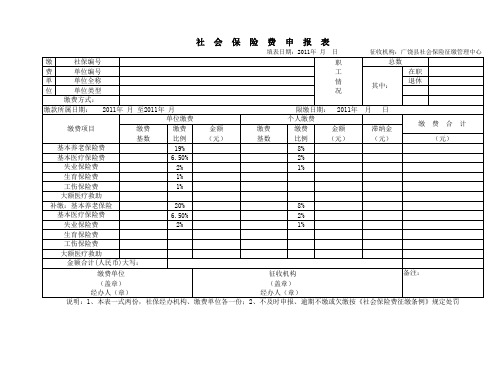 社会保险费申报表(书面)