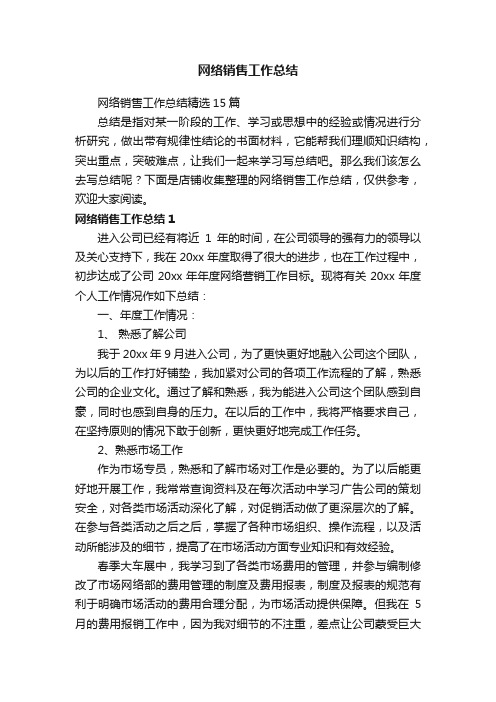 网络销售工作总结