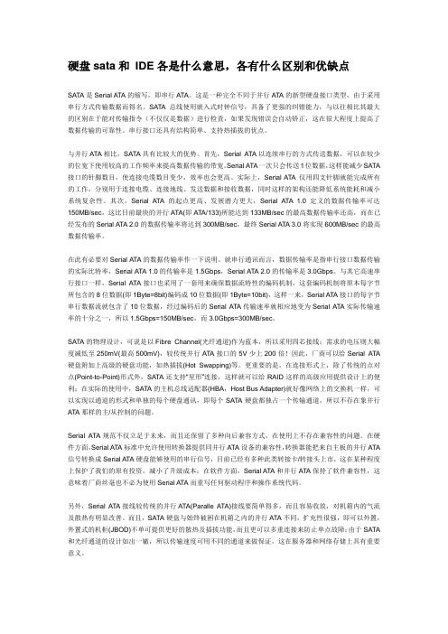 硬盘sata和 IDE各是什么意思及区别