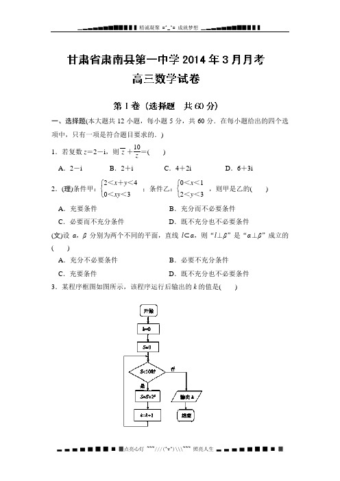 甘肃省张掖市肃南县第一中学2014届高三下学期3月月考数学试题Word版含答案[ 高考]