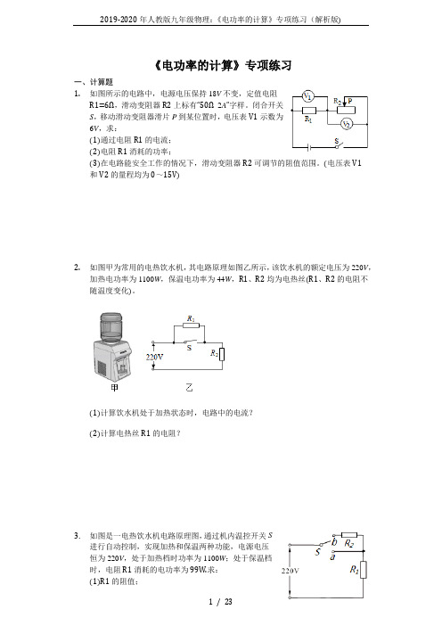 2019-2020年人教版九年级物理：《电功率的计算》专项练习(解析版)