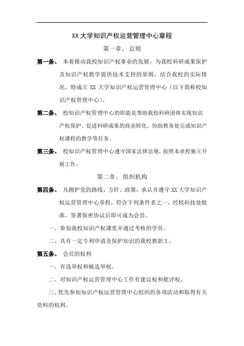 大学知识产权运营管理中心章程