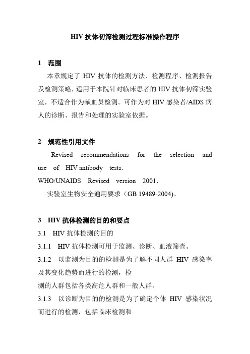 HIV抗体初筛检测过程标准操作程序