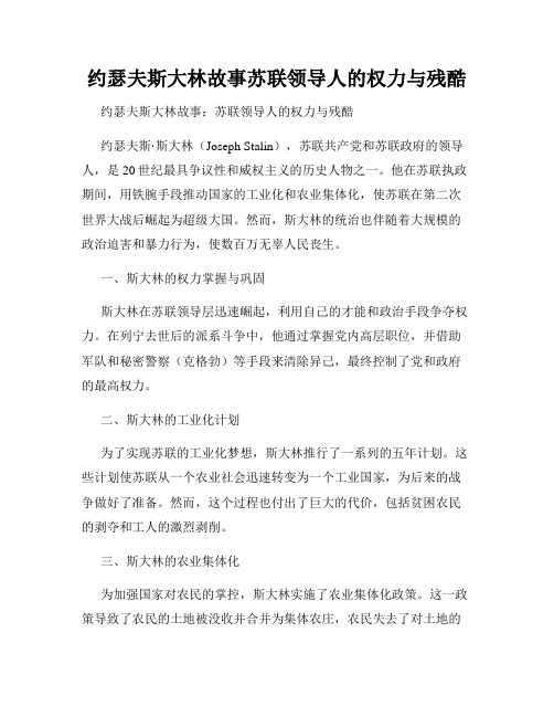 约瑟夫斯大林故事苏联领导人的权力与残酷