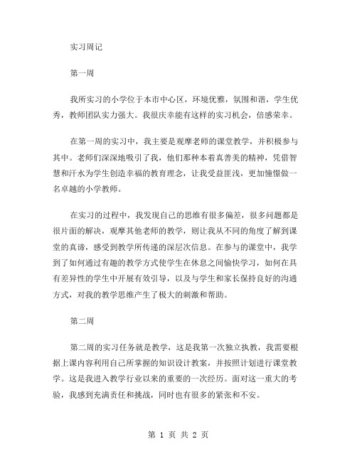 小学教师的个人实习周记范文