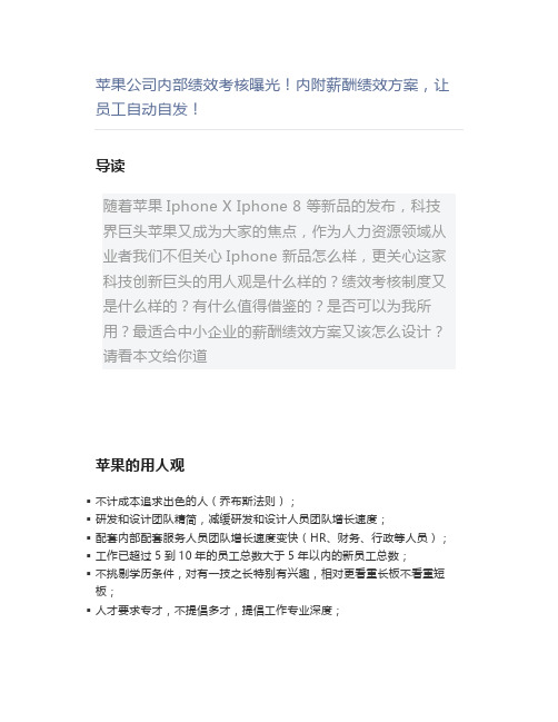 【管理好文】苹果公司内部绩效考核曝光内附薪酬绩效方案,让员工自动自发