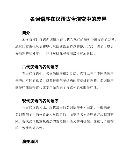 名词语序在汉语古今演变中的差异