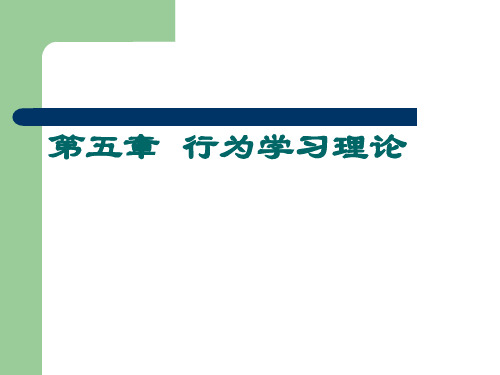 201610(第五章)行为学习理论