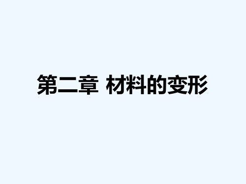 第二章-材料的变形——弹性变形