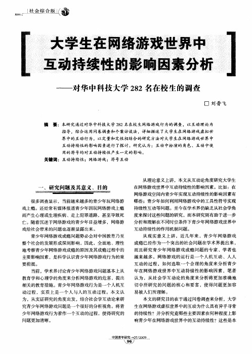 大学生在网络游戏世界中互动持续性的影响因素分析——对华中科技大学282名在校生的调查