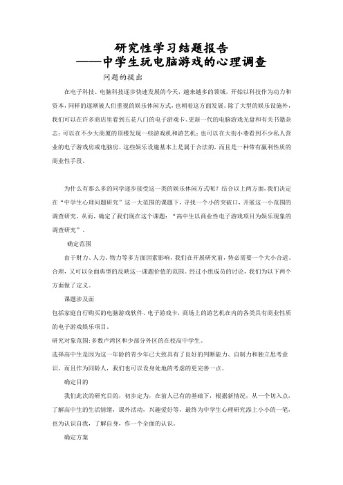 研究性学习结题报告2