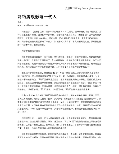 网络游戏影响一代人