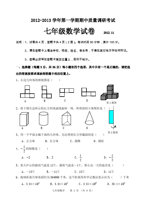 2012-2013学年第一学期期中质量调研考试七年级数学试题