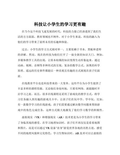 科技让小学生的学习更有趣