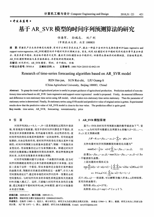 基于AR_SVR模型的时间序列预测算法的研究