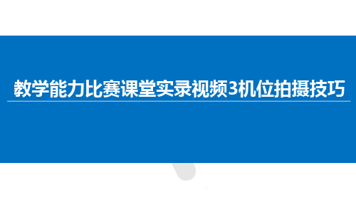 教学能力比赛课堂实录视频3机位拍摄技巧