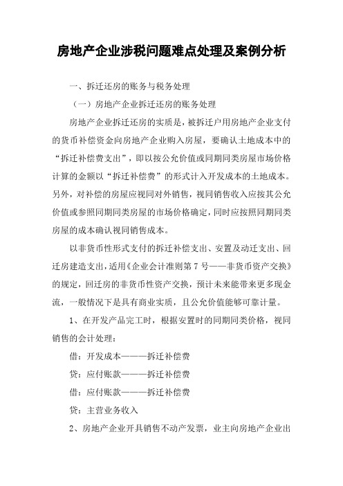 房地产企业涉税问题难点处理及案例分析