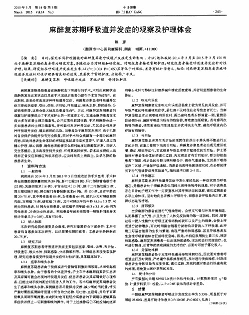 麻醉复苏期呼吸道并发症的观察及护理体会
