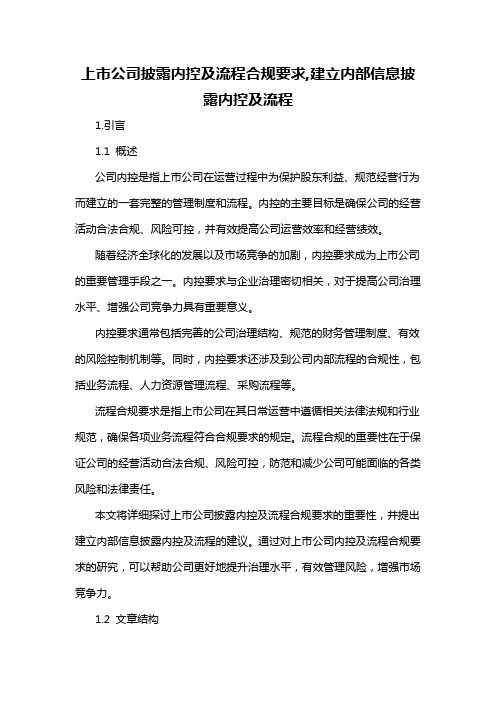 上市公司披露内控及流程合规要求,建立内部信息披露内控及流程