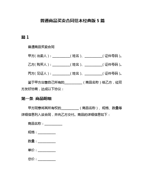 普通商品买卖合同范本经典版5篇