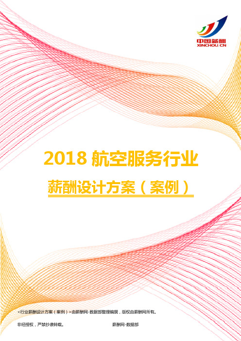 2018航空服务行业薪酬设计方案(案例)