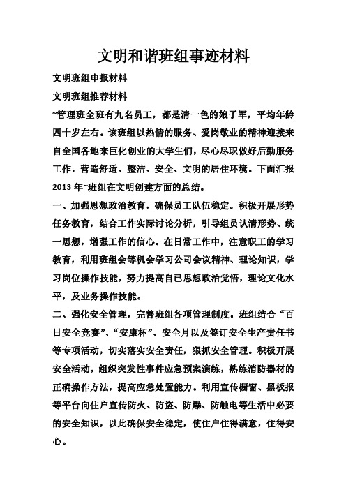 文明和谐班组事迹材料