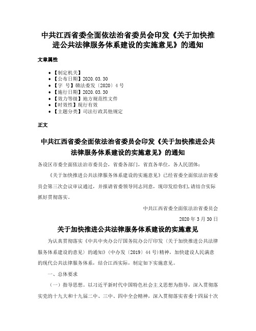 中共江西省委全面依法治省委员会印发《关于加快推进公共法律服务体系建设的实施意见》的通知