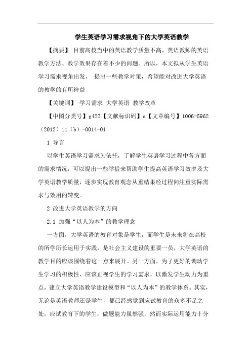 学生英语学习需求视角下大学英语教学论文