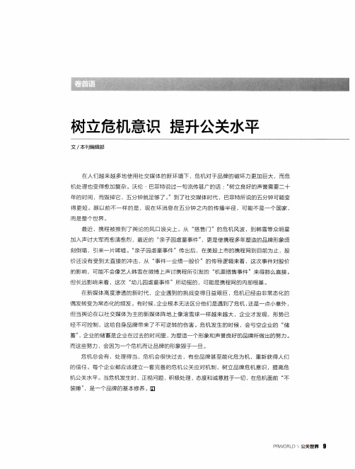 树立危机意识 提升公关水平