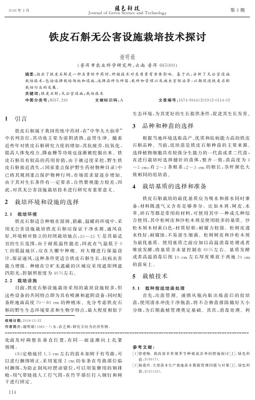 铁皮石斛无公害设施栽培技术探讨