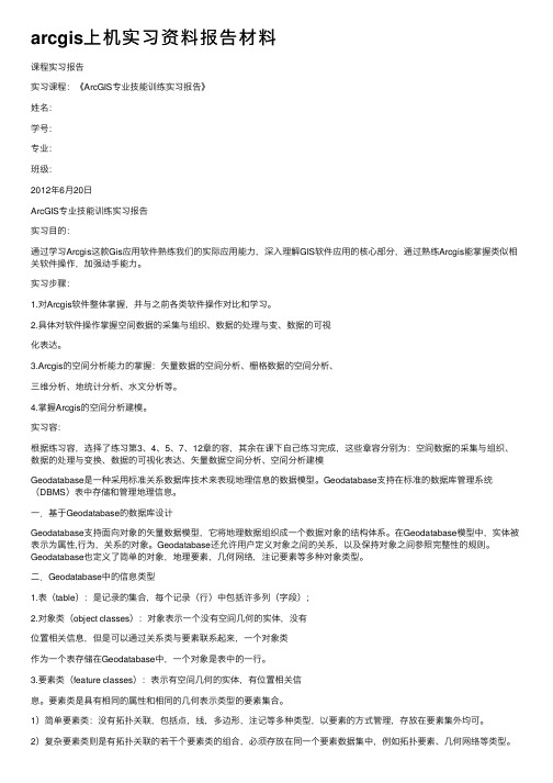 arcgis上机实习资料报告材料