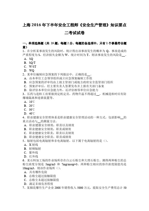 上海2016年下半年安全工程师《安全生产管理》知识要点二考试试卷