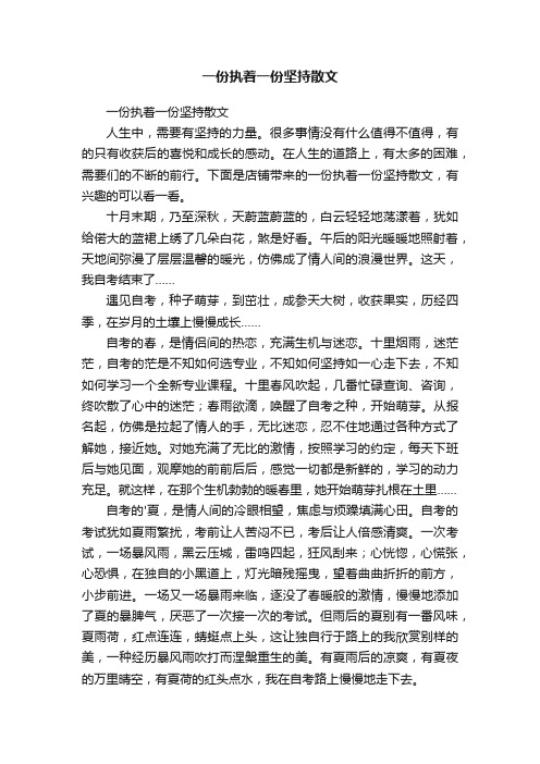 一份执着一份坚持散文