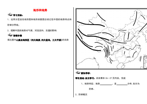 八年级地理上册第二章第一节地形和地势(第2课时)学案(无答案)新人教版(new)