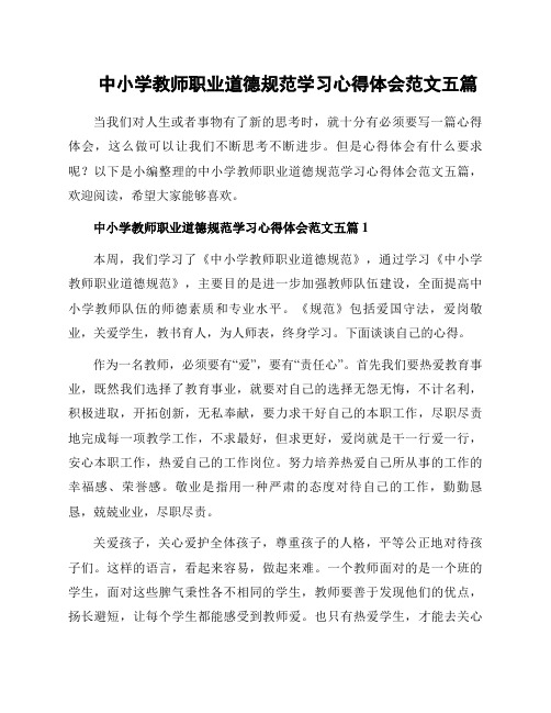 中小学教师职业道德规范学习心得体会范文五篇